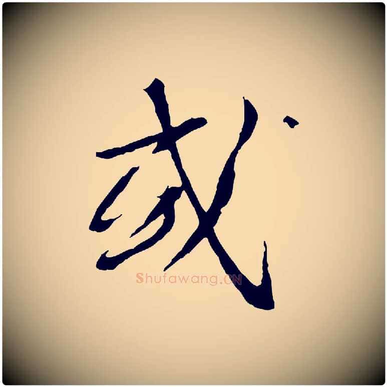 或毛笔行书写法,摘自宋代蔡襄与郎中帖