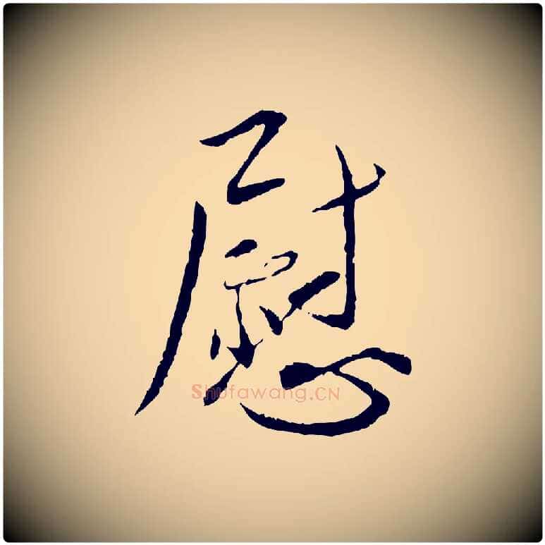 慰毛笔行书写法,摘自宋代蔡襄与郎中帖