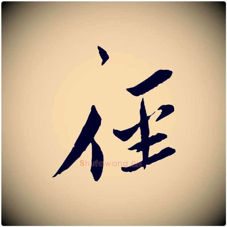 徑毛笔行书写法,摘自宋代蔡襄与郎中帖