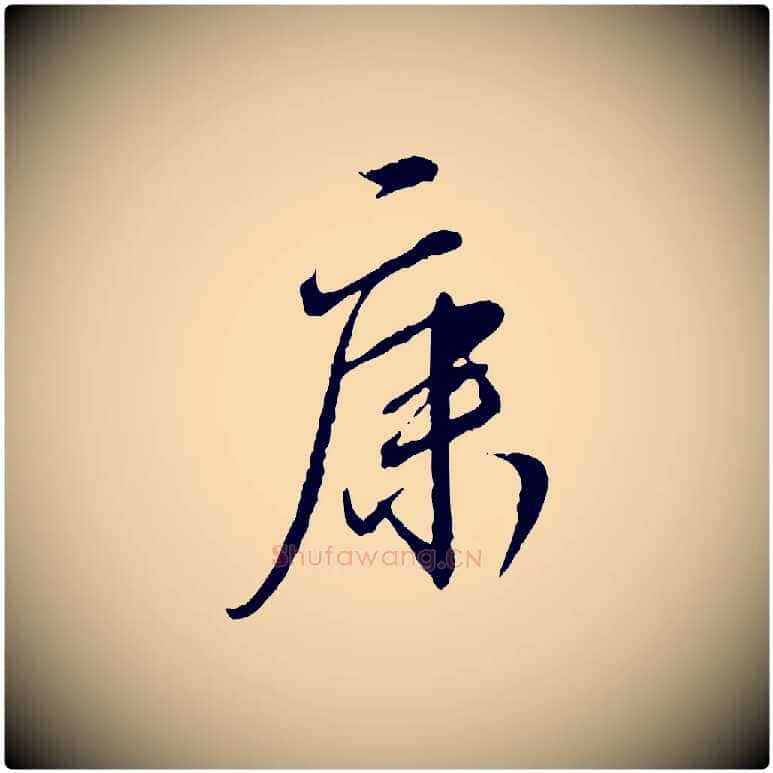 康毛笔行书写法,摘自宋代蔡襄与郎中帖