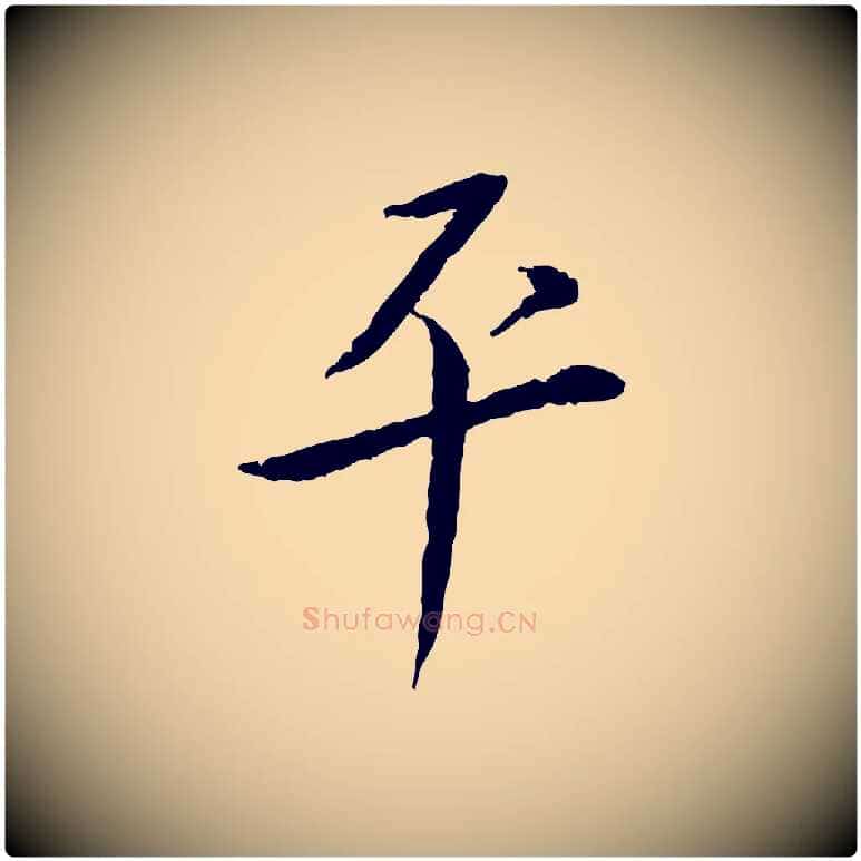 平毛笔行书写法,摘自宋代蔡襄与郎中帖