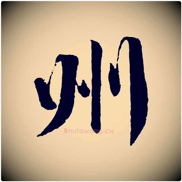 州毛笔行书写法,摘自宋代蔡襄与郎中帖