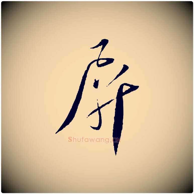 屏毛笔行书写法,摘自宋代蔡襄与郎中帖