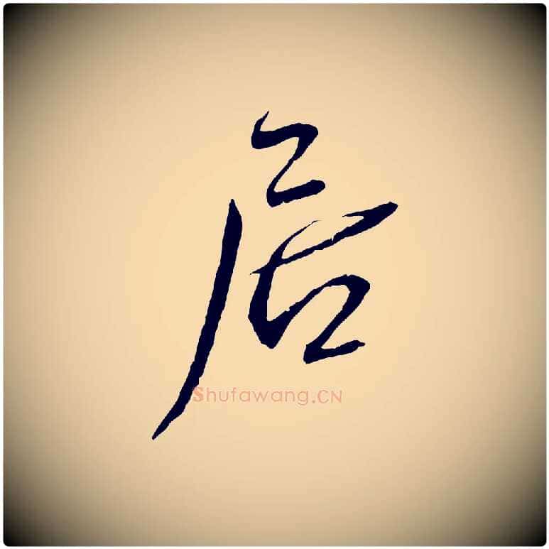 居毛笔行书写法,摘自宋代蔡襄与郎中帖