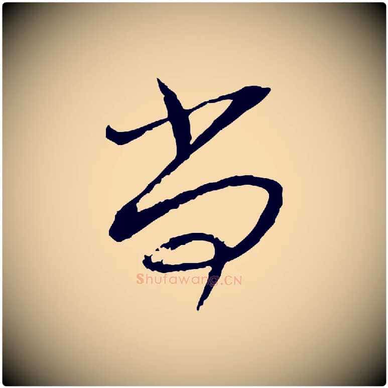 尚毛笔行书写法,摘自宋代蔡襄与郎中帖
