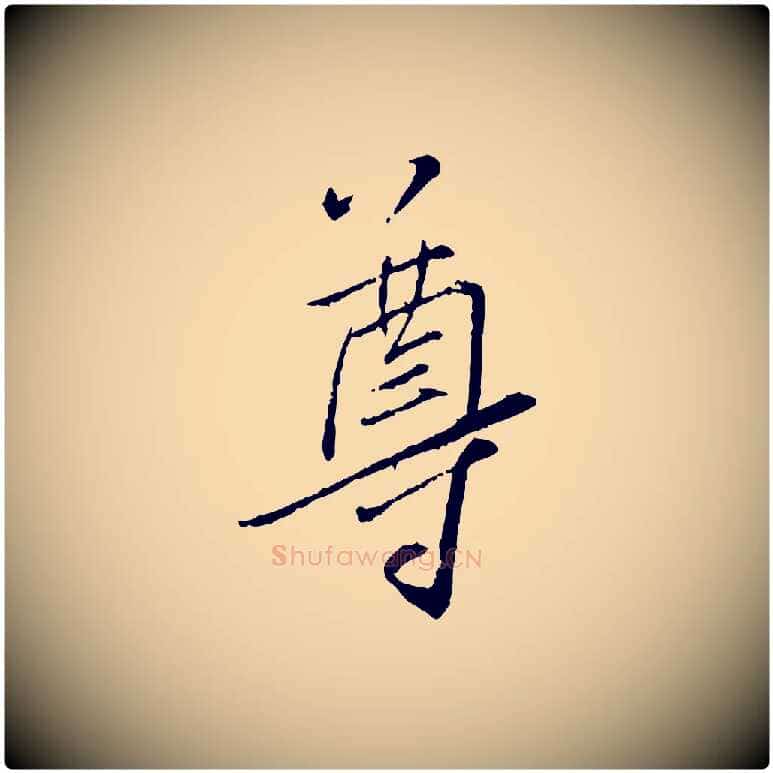 尊毛笔行书写法,摘自宋代蔡襄与郎中帖