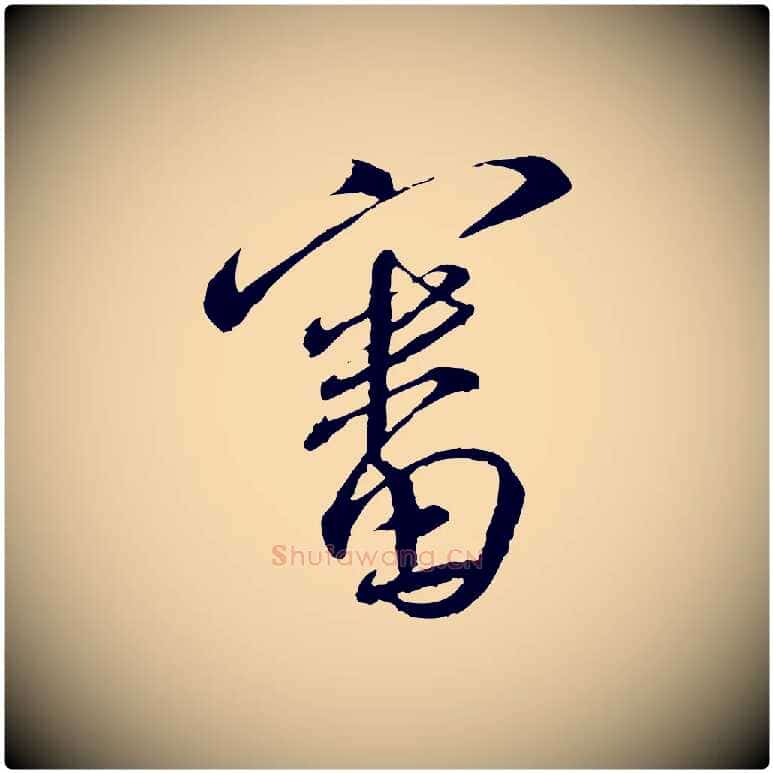 審毛笔行书写法,摘自宋代蔡襄与郎中帖