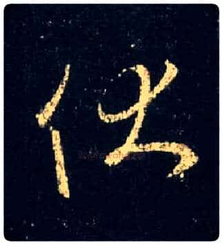 伏毛笔行书写法,摘自唐怀仁集王羲之圣教序