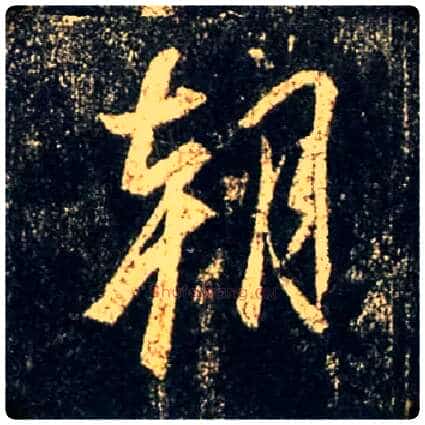 朝毛笔行书写法,摘自唐怀仁集王羲之圣教序