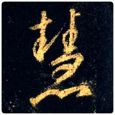 慧毛笔行书写法,摘自唐怀仁集王羲之圣教序