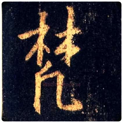 梵毛笔行书写法,摘自唐怀仁集王羲之圣教序