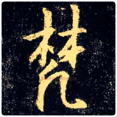 梵毛笔行书写法,摘自唐怀仁集王羲之圣教序