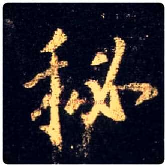 秘毛笔行书写法,摘自唐怀仁集王羲之圣教序