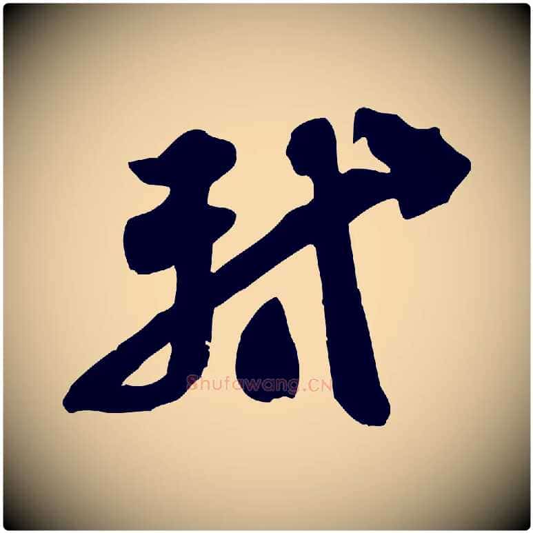 軾毛笔行书写法,摘自宋代苏轼人来得书帖