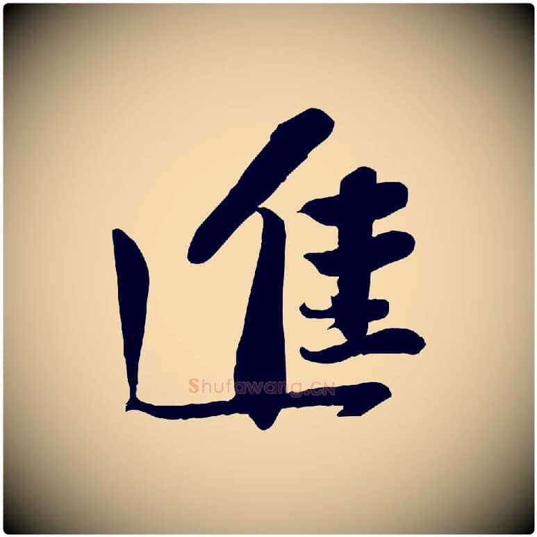 進毛笔行书写法,摘自宋代苏轼人来得书帖