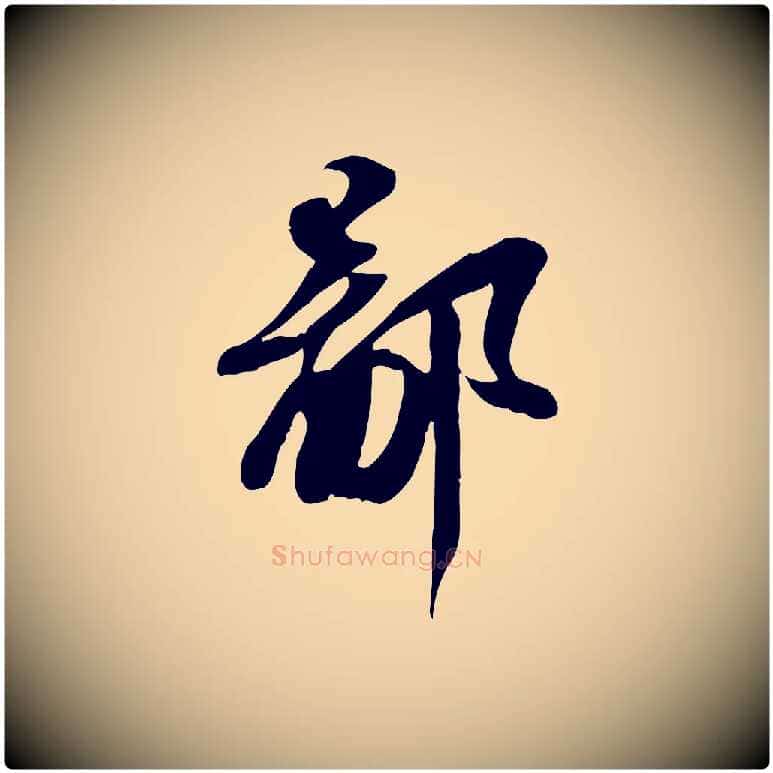 鄙毛笔行书写法,摘自宋代苏轼人来得书帖