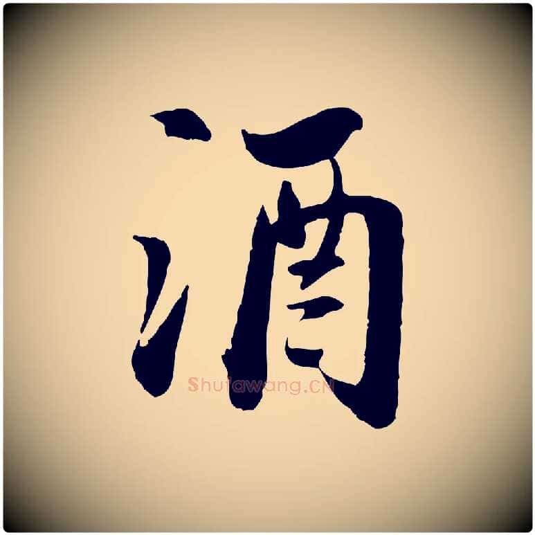酒毛笔行书写法,摘自宋代苏轼人来得书帖