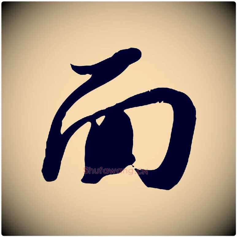 面毛笔行书写法,摘自宋代苏轼人来得书帖