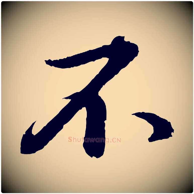 不毛笔行书写法,摘自宋代苏轼付颖沙弥帖