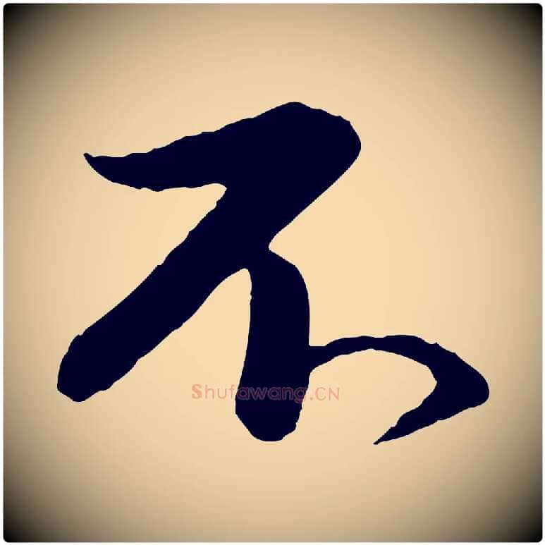 不毛笔行书写法,摘自宋代苏轼付颖沙弥帖