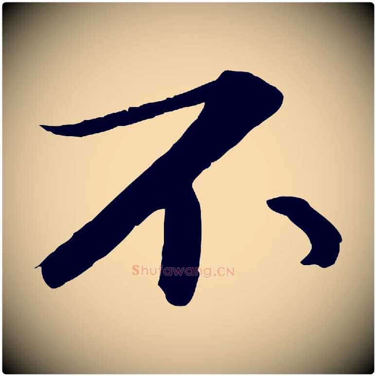 不毛笔行书写法,摘自宋代苏轼付颖沙弥帖
