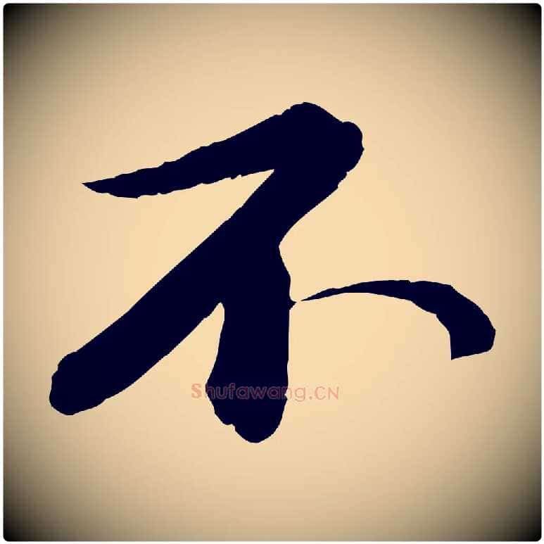 不毛笔行书写法,摘自宋代苏轼付颖沙弥帖