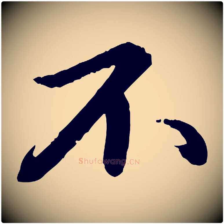 不毛笔行书写法,摘自宋代苏轼付颖沙弥帖