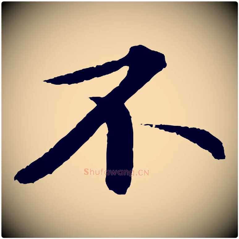 不毛笔行书写法,摘自宋代苏轼付颖沙弥帖