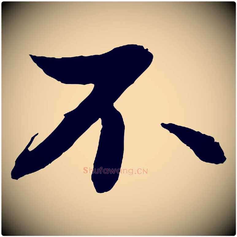 不毛笔行书写法,摘自宋代苏轼付颖沙弥帖
