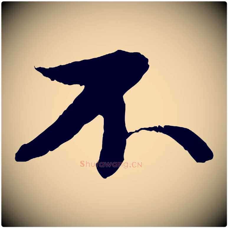 不毛笔行书写法,摘自宋代苏轼付颖沙弥帖