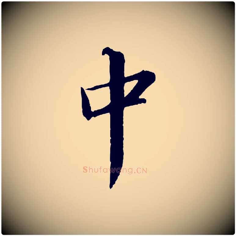 中毛笔行书写法,摘自宋代苏轼付颖沙弥帖