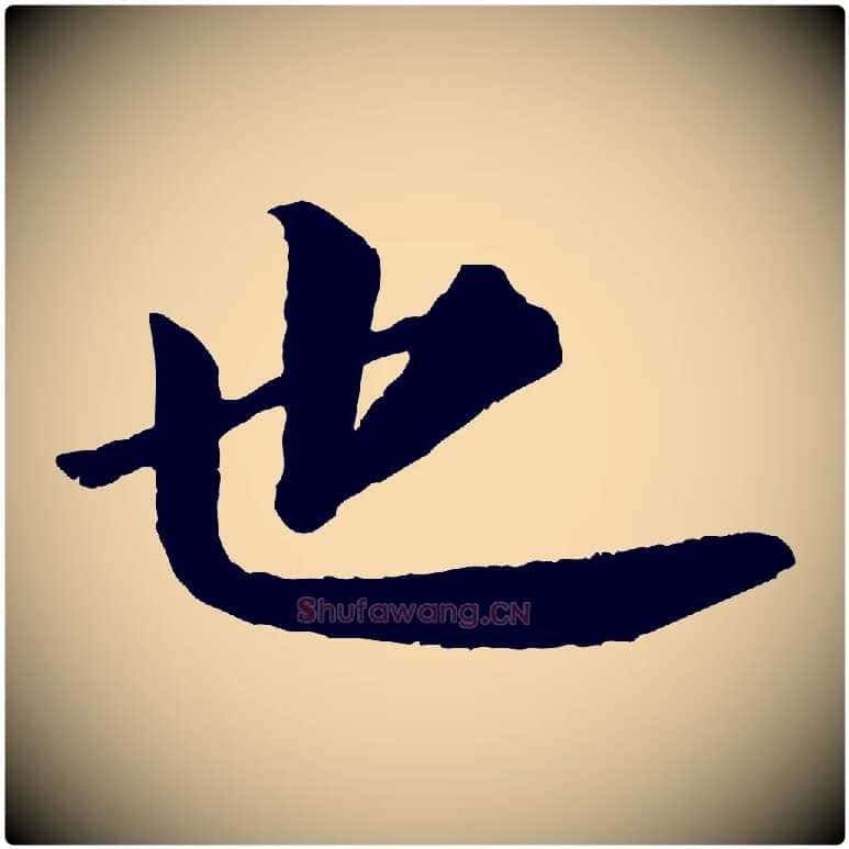 也毛笔行书写法,摘自宋代苏轼付颖沙弥帖