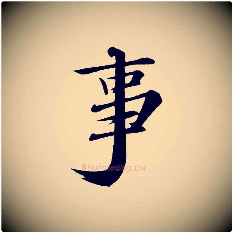 事毛笔行书写法,摘自宋代苏轼付颖沙弥帖