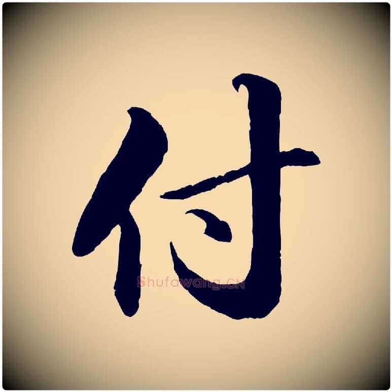 付毛笔行书写法,摘自宋代苏轼付颖沙弥帖