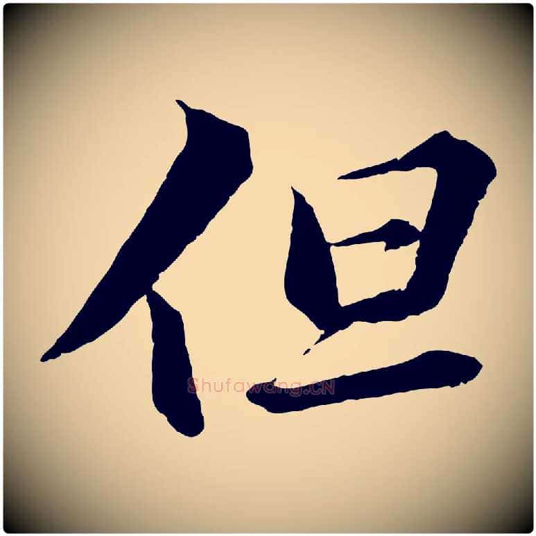 但毛笔行书写法,摘自宋代苏轼付颖沙弥帖