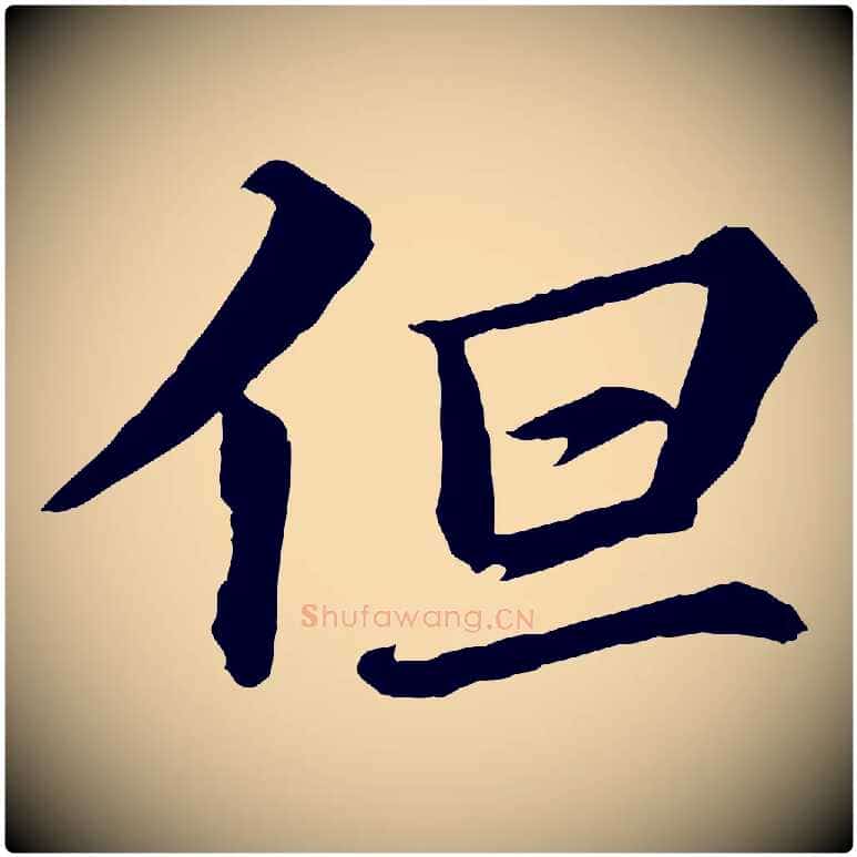 但毛笔行书写法,摘自宋代苏轼付颖沙弥帖