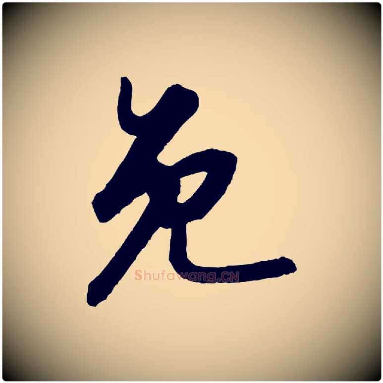 免毛笔行书写法,摘自宋代苏轼付颖沙弥帖