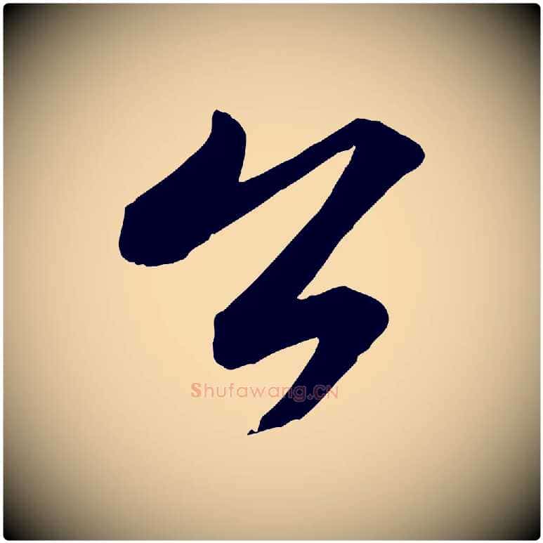 公毛笔行书写法,摘自宋代苏轼付颖沙弥帖