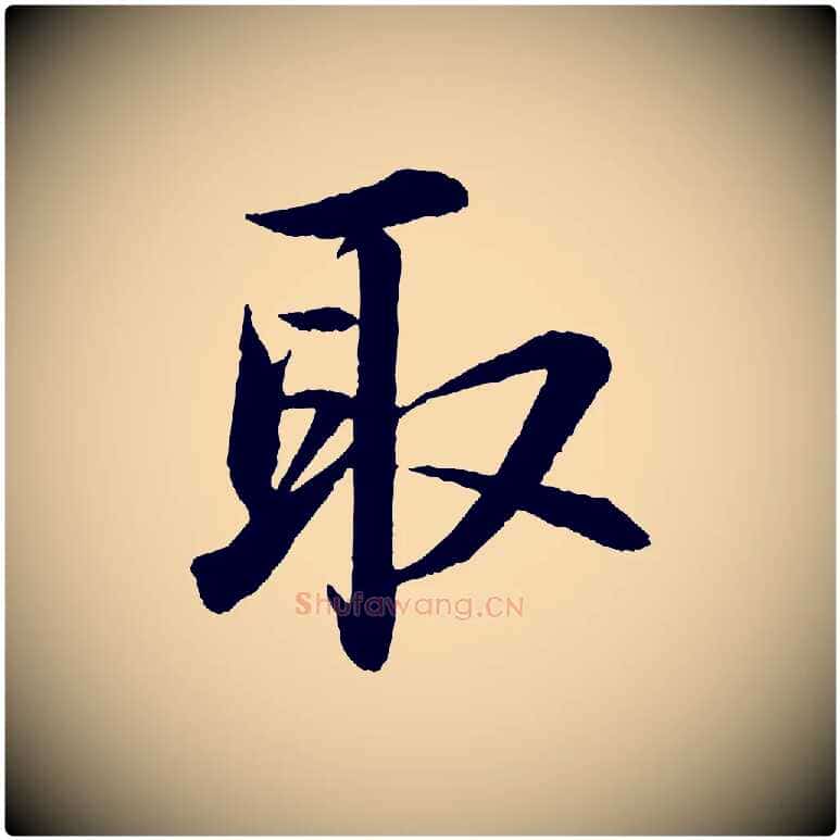 取毛笔行书写法,摘自宋代苏轼付颖沙弥帖