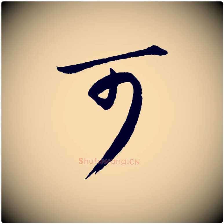 可毛笔行书写法,摘自宋代苏轼付颖沙弥帖