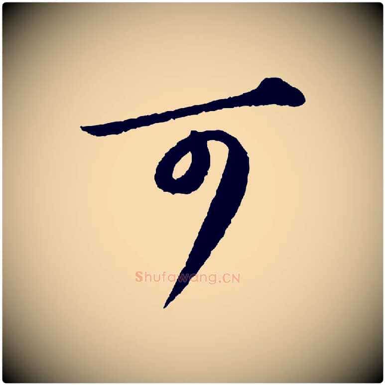 可毛笔行书写法,摘自宋代苏轼付颖沙弥帖