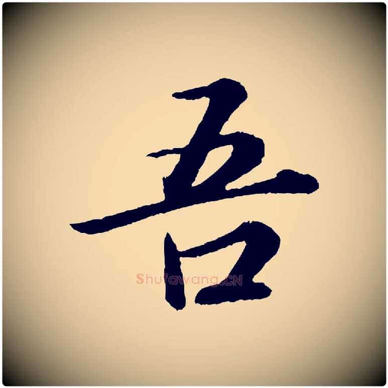 吾毛笔行书写法,摘自宋代苏轼付颖沙弥帖
