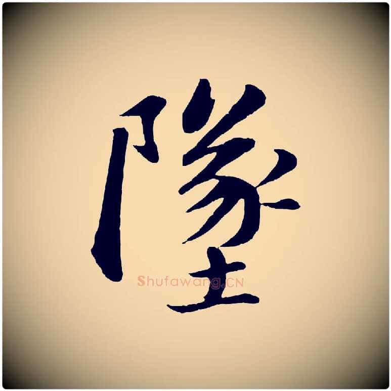 墜毛笔行书写法,摘自宋代苏轼付颖沙弥帖