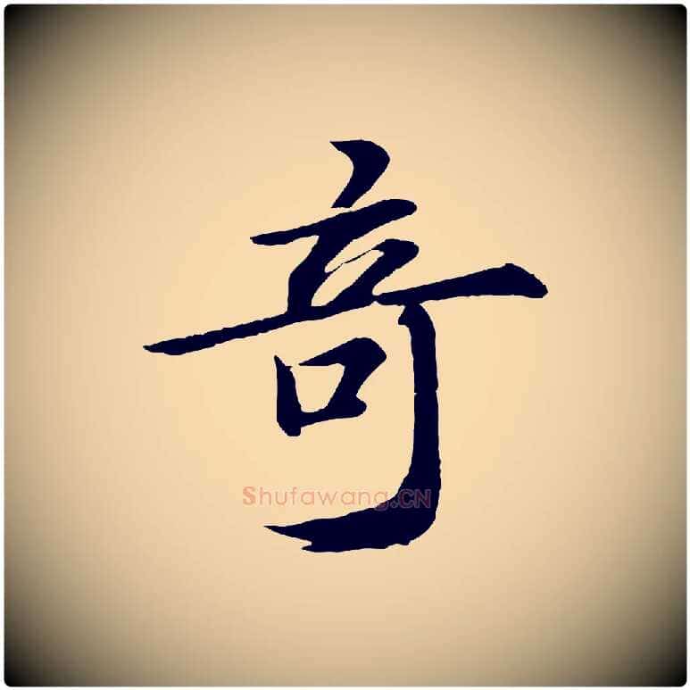 奇毛笔行书写法,摘自宋代苏轼付颖沙弥帖