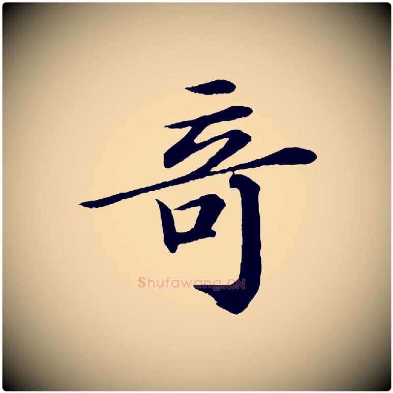奇毛笔行书写法,摘自宋代苏轼付颖沙弥帖