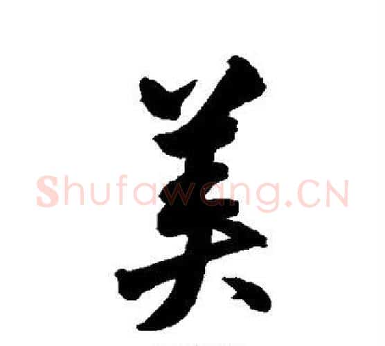 美字归庄毛笔行书书法写法,摘自归庄毛笔行书书法作品