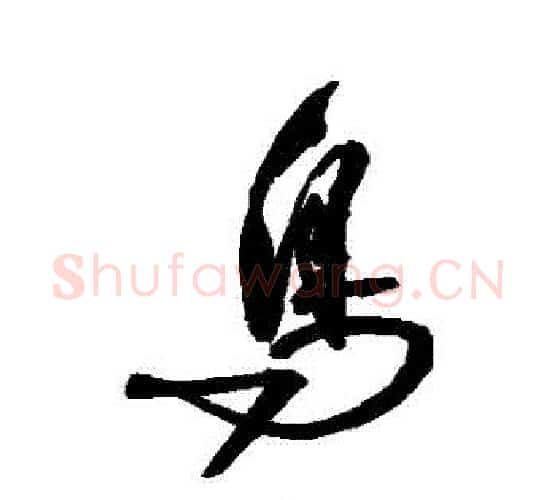 鳥字归庄毛笔行书书法写法,摘自归庄毛笔行书书法作品