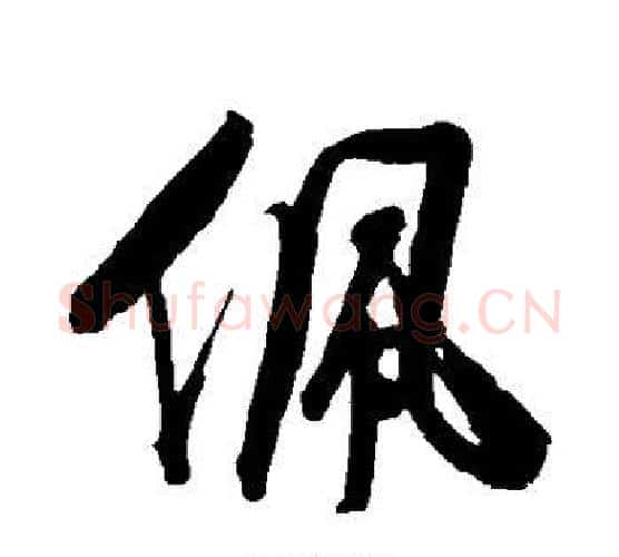 佩字归庄毛笔行书书法写法,摘自归庄毛笔行书书法作品