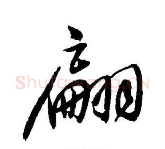 翩字归庄毛笔行书书法写法,摘自归庄毛笔行书书法作品