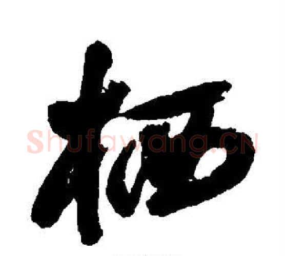 栖字归庄毛笔行书书法写法,摘自归庄毛笔行书书法作品